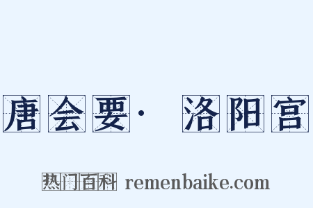 唐会要·洛阳宫是什么意思的图片